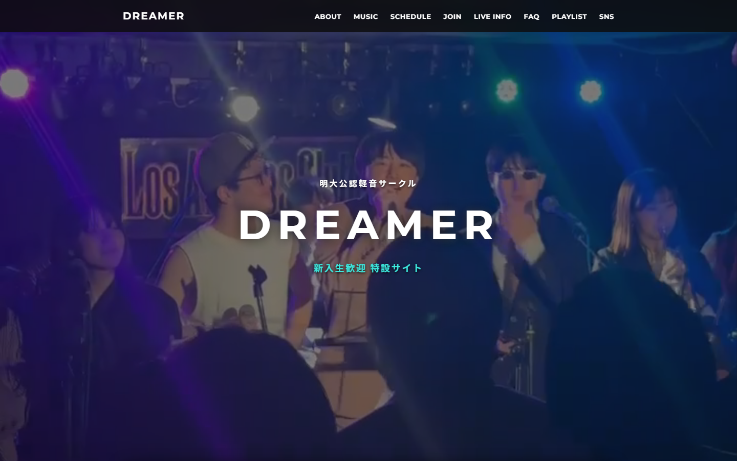 明大公認軽音サークル DREAMER 特設サイト