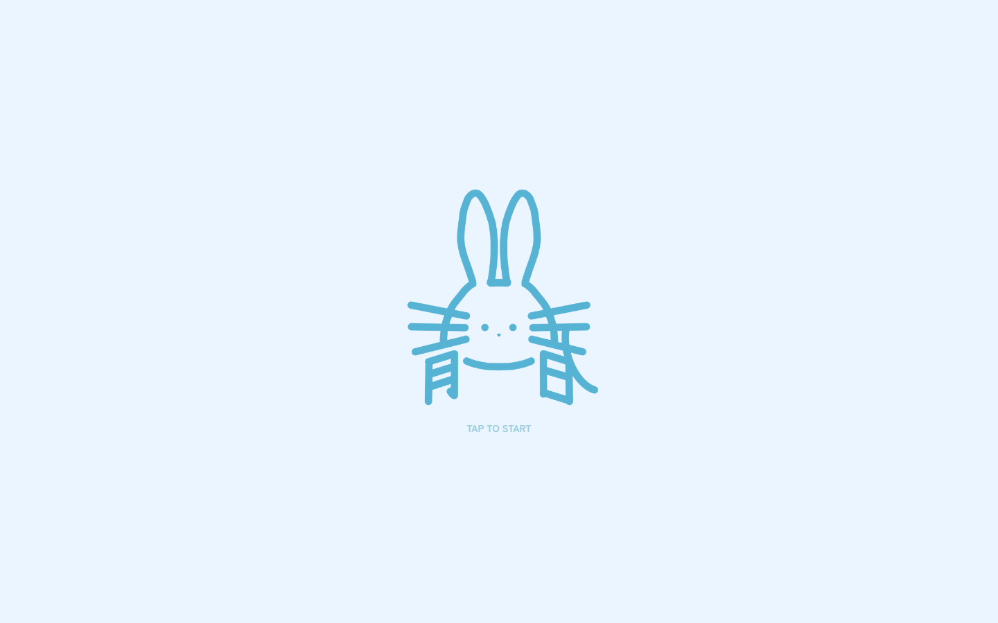劇団青春の庭のうさぎたち